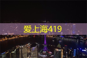上海娱乐网：探索上海文化产业的机遇